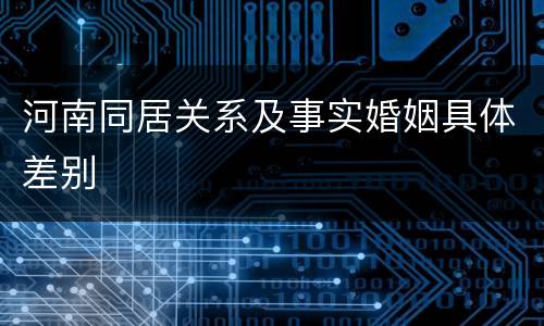 河南同居关系及事实婚姻具体差别