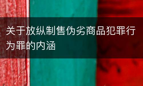 关于放纵制售伪劣商品犯罪行为罪的内涵