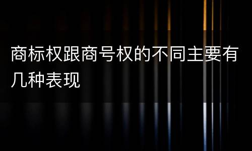 商标权跟商号权的不同主要有几种表现