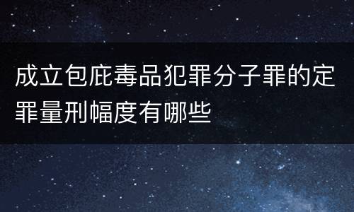 成立包庇毒品犯罪分子罪的定罪量刑幅度有哪些