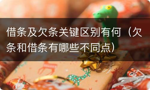 借条及欠条关键区别有何（欠条和借条有哪些不同点）
