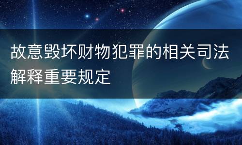 故意毁坏财物犯罪的相关司法解释重要规定