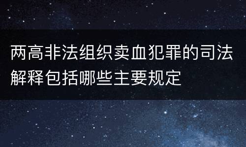 两高非法组织卖血犯罪的司法解释包括哪些主要规定