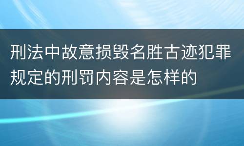 刑法中故意损毁名胜古迹犯罪规定的刑罚内容是怎样的