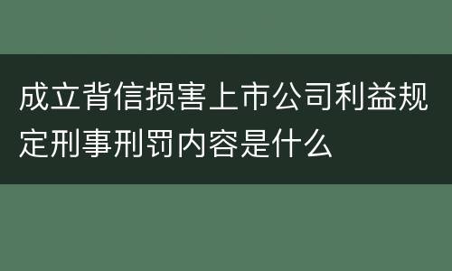 成立背信损害上市公司利益规定刑事刑罚内容是什么