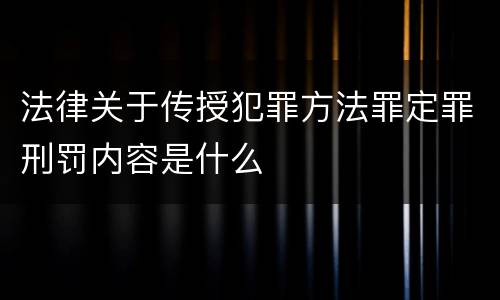 法律关于传授犯罪方法罪定罪刑罚内容是什么