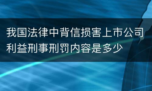 我国法律中背信损害上市公司利益刑事刑罚内容是多少