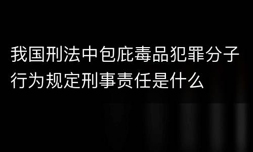 我国刑法中包庇毒品犯罪分子行为规定刑事责任是什么