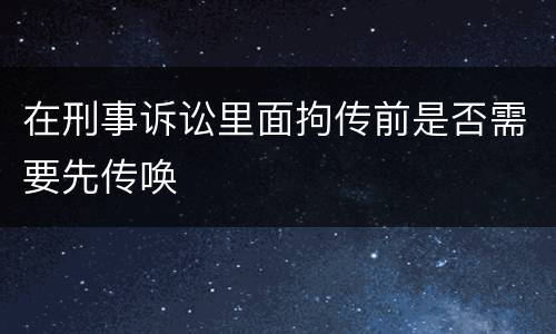 在刑事诉讼里面拘传前是否需要先传唤