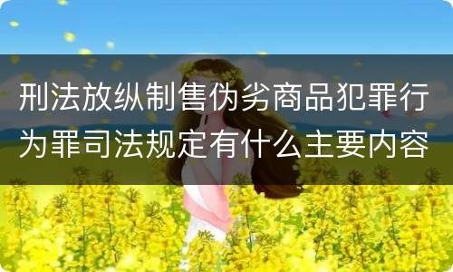 刑法放纵制售伪劣商品犯罪行为罪司法规定有什么主要内容