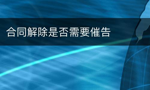合同解除是否需要催告