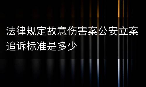 法律规定故意伤害案公安立案追诉标准是多少