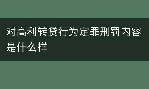 对高利转贷行为定罪刑罚内容是什么样