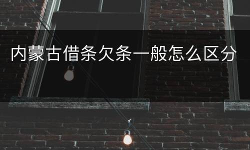 内蒙古借条欠条一般怎么区分