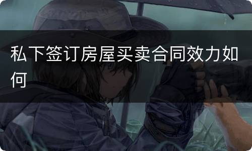 私下签订房屋买卖合同效力如何