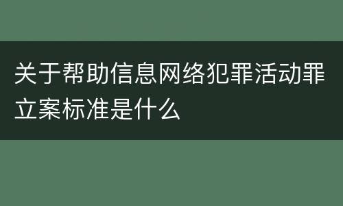 关于帮助信息网络犯罪活动罪立案标准是什么