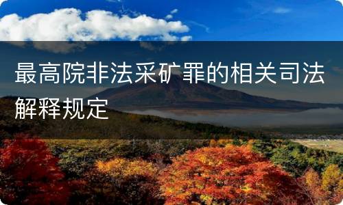 最高院非法采矿罪的相关司法解释规定