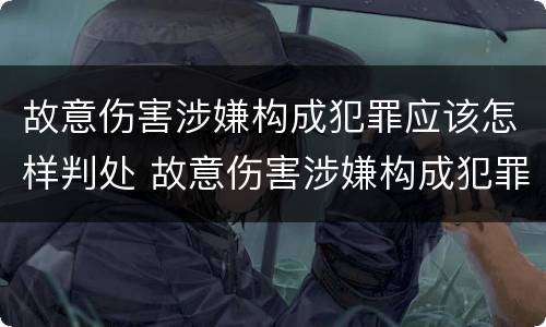 故意伤害涉嫌构成犯罪应该怎样判处 故意伤害涉嫌构成犯罪应该怎样判处缓刑