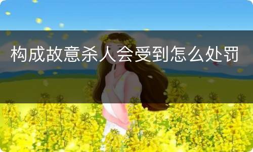 构成故意杀人会受到怎么处罚