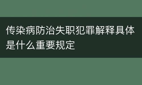 传染病防治失职犯罪解释具体是什么重要规定