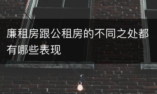 廉租房跟公租房的不同之处都有哪些表现