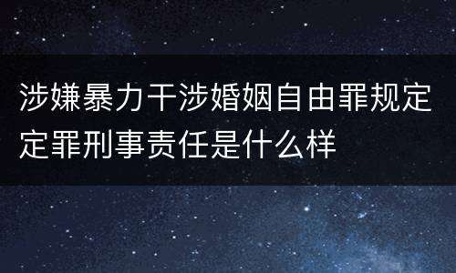 涉嫌暴力干涉婚姻自由罪规定定罪刑事责任是什么样
