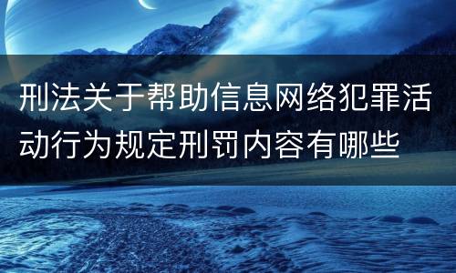 刑法关于帮助信息网络犯罪活动行为规定刑罚内容有哪些
