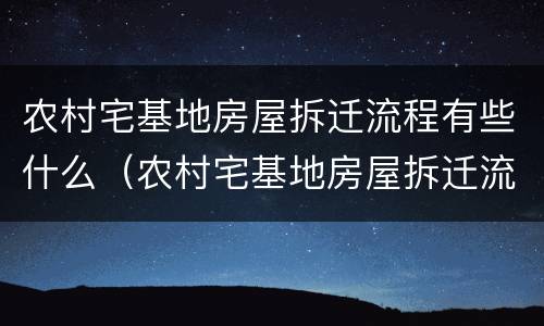 农村宅基地房屋拆迁流程有些什么（农村宅基地房屋拆迁流程有些什么要求）