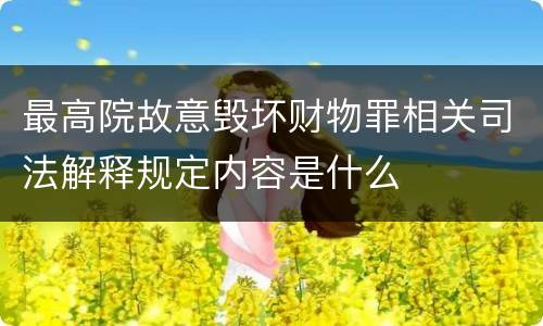 最高院故意毁坏财物罪相关司法解释规定内容是什么