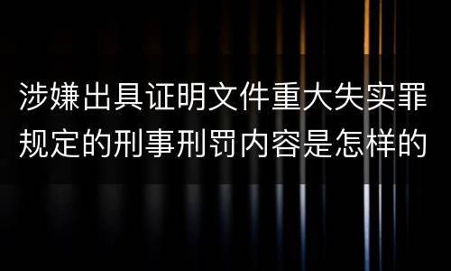 涉嫌出具证明文件重大失实罪规定的刑事刑罚内容是怎样的