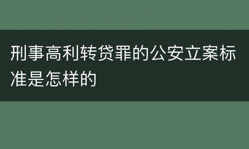 刑事高利转贷罪的公安立案标准是怎样的