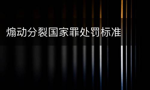 煽动分裂国家罪处罚标准