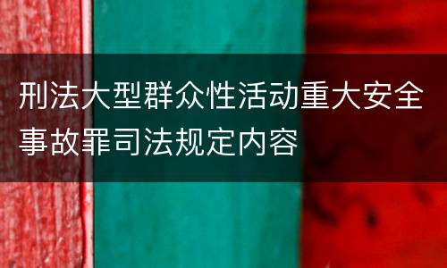 刑法大型群众性活动重大安全事故罪司法规定内容