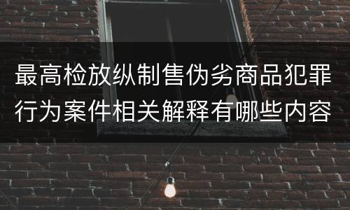 最高检放纵制售伪劣商品犯罪行为案件相关解释有哪些内容