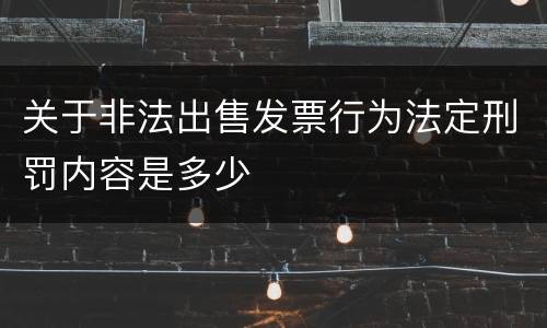 关于非法出售发票行为法定刑罚内容是多少