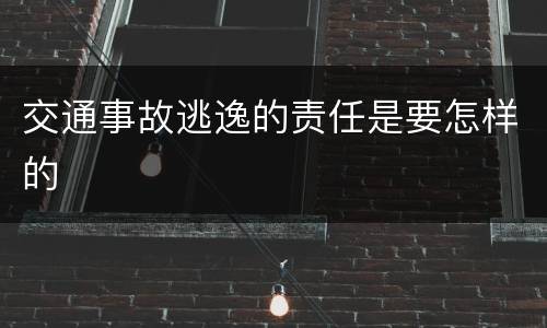 交通事故逃逸的责任是要怎样的