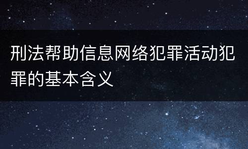 刑法帮助信息网络犯罪活动犯罪的基本含义