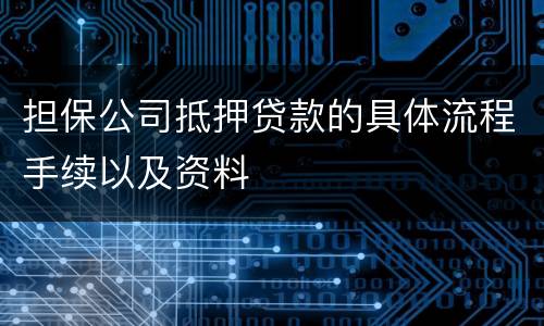 担保公司抵押贷款的具体流程手续以及资料