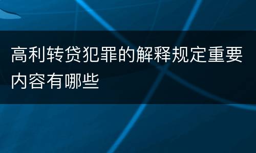 高利转贷犯罪的解释规定重要内容有哪些