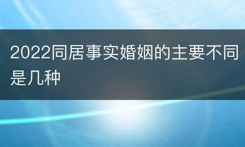 2022同居事实婚姻的主要不同是几种
