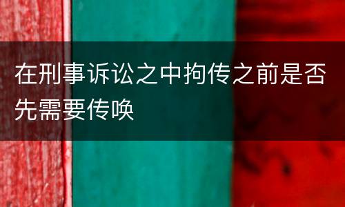 在刑事诉讼之中拘传之前是否先需要传唤
