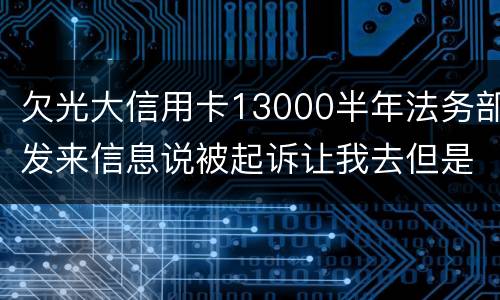 欠光大信用卡13000半年法务部发来信息说被起诉让我去但是我没有收到传
