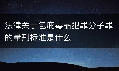 法律关于包庇毒品犯罪分子罪的量刑标准是什么