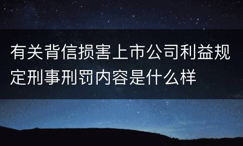 有关背信损害上市公司利益规定刑事刑罚内容是什么样