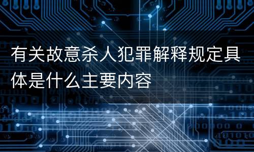有关故意杀人犯罪解释规定具体是什么主要内容