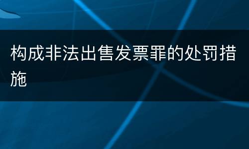 构成非法出售发票罪的处罚措施