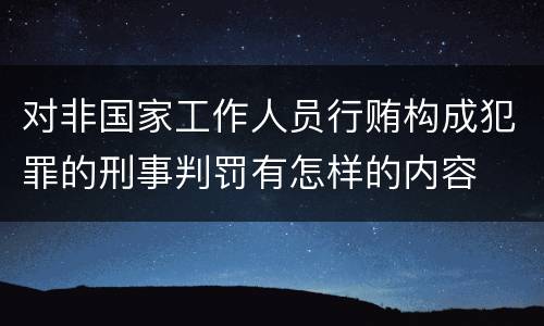 对非国家工作人员行贿构成犯罪的刑事判罚有怎样的内容
