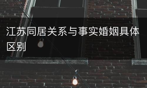 江苏同居关系与事实婚姻具体区别