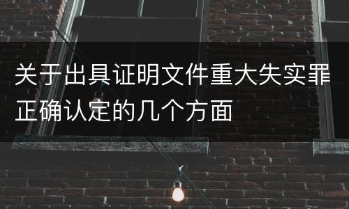 关于出具证明文件重大失实罪正确认定的几个方面