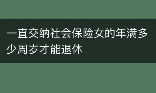 一直交纳社会保险女的年满多少周岁才能退休